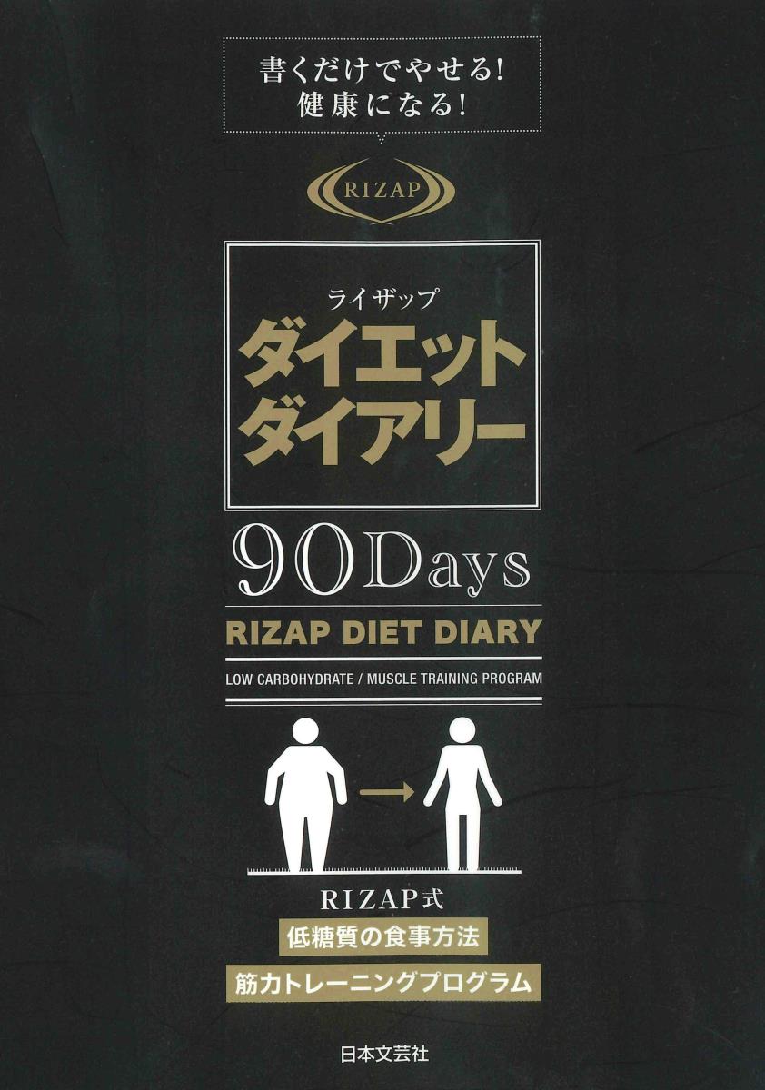 饤åץåȥ꡼ 90Days 񤯤Ǥ䤻롪򹯤ˤʤ롪 [ RIZAP ]