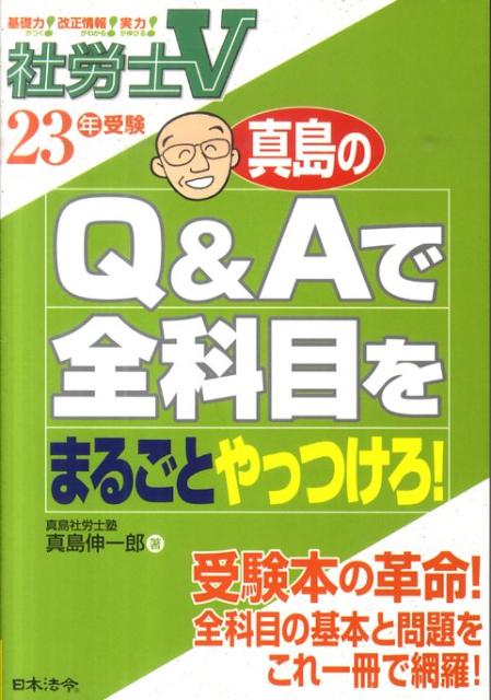 真島のQ＆Aで全科目をまるごとやっつけろ！（平成23年受験）