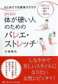 しなやかで美しいスタイルになりたい女性にピッタリ！ＤＶＤ付だから、初心者でも気軽に自宅ですぐはじめられます。