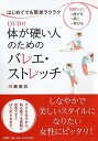 はじめてでも簡単ラクラク DVD付 体が硬い人のためのバレエ・ストレッチ [ 川瀬美和 ]