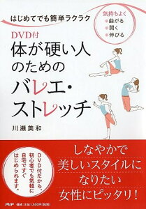 はじめてでも簡単ラクラク DVD付 体が硬い人のためのバレエ・ストレッチ [ 川瀬美和 ]