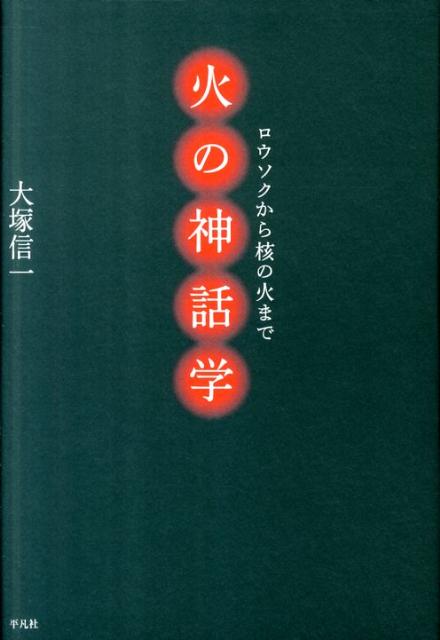 人間にとって、火とは何か。神話学・民俗学・芸術などの諸領域を自在に横断し、火の意味のラディカルな考察へ。身辺からイロリやカマドが消え、火の姿を忘れつつある現代文明を問い直す挑戦的論考。