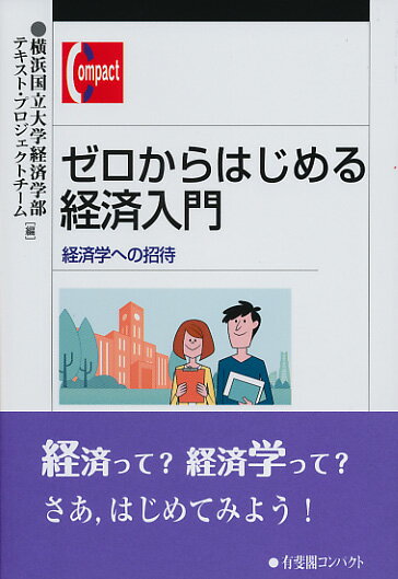 経済学をはじめて学ぶ人のために、経済の仕組み、経済史、企業、貿易、金融、財政、環境など、経済学の各分野の入り口を一通り紹介し、経済を多様な視点で見る重要性を知る入門書。高大接続や大学初年次教育を意識した経済学ガイダンス！