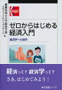 ゼロからはじめる経済入門 経済学への招待 （有斐閣コンパクト）