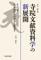 覚城院資料の調査と研究2