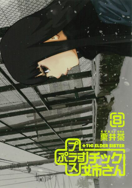 ＋チック姉さん（8）