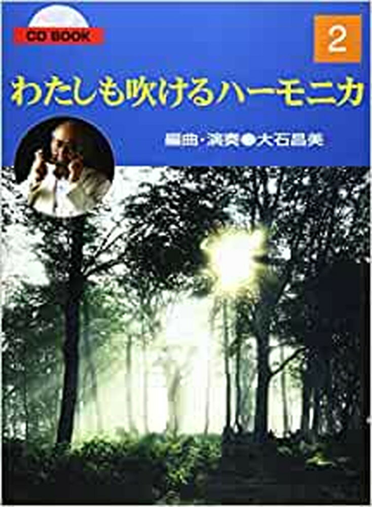 わたしも吹けるハーモニカ（2） （CD　BOOK） [ 大石昌美 ]