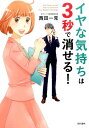 イヤな気持ちは3秒で消せる！ 西田一見