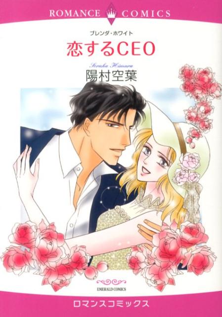 恋するCEO