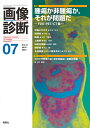 画像診断2021年7月号 Vol．41 No．8 画像診断実行編集委員会