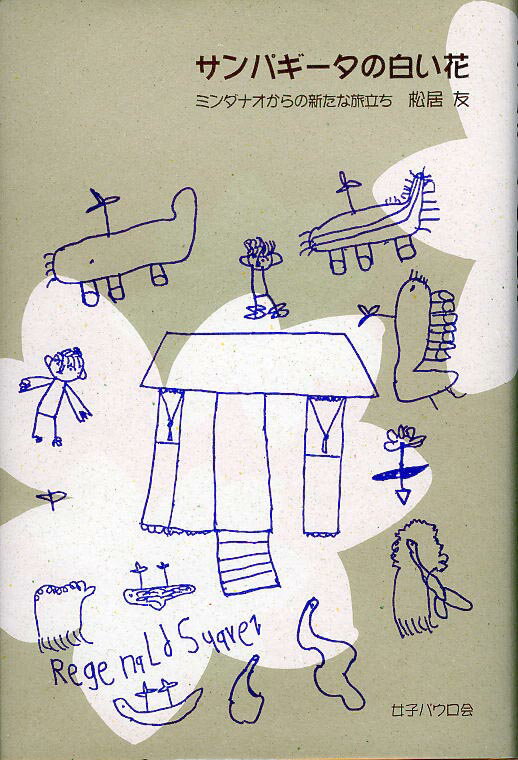 【謝恩価格本】サンパギータの白い花