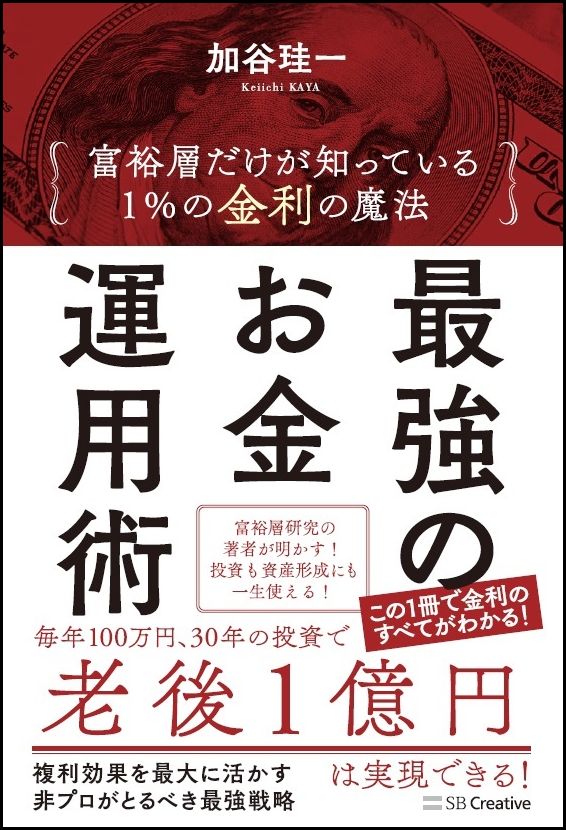 最強のお金運用術 富裕層だけが知っている 1%の金利の魔法 [ 加谷 珪一 ]