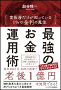 最強のお金運用術 富裕層だけが知