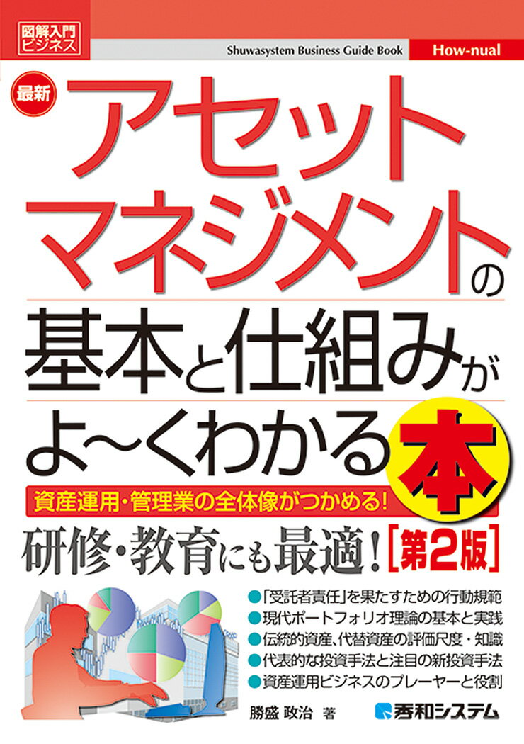 「受託者責任」を果たすための行動規範。現代ポートフォリオ理論の基本と実践。伝統的資産、代替資産の評価尺度・知識。代表的な投資手法と注目の新投資手法。資産運用ビジネスのプレーヤーと役割。資産運用・管理業の全体像がつかめる！研修・教育にも最適！