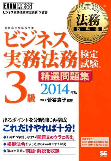 ビジネス実務法務検定試験3級精選問題集（2014年版）