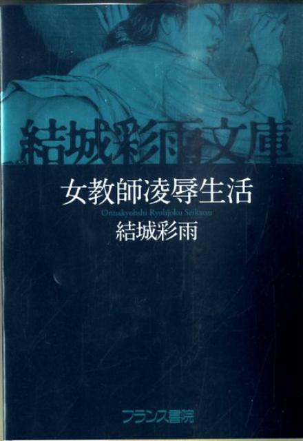 女教師凌辱生活