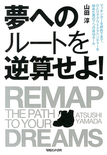 夢へのルートを逆算せよ！