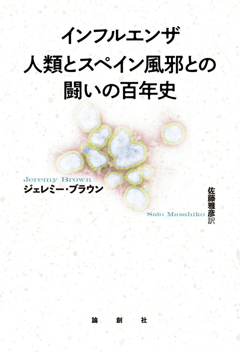 インフルエンザ 人類とスペイン風邪との闘いの百年史