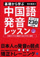 【謝恩価格本】基礎から学ぶ 中国語発音レッスン MP3 CD-ROM付き