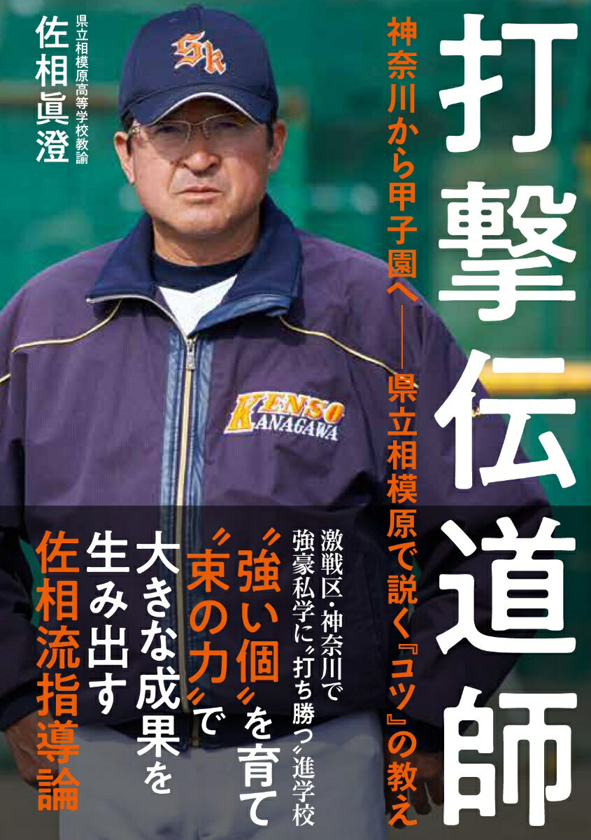 横浜、東海大相模、慶應義塾、桐光学園のことを、私は神奈川の「四天王」と勝手に位置付けている。四天王を倒さなければ、甲子園は見えてこない。私立の強打線を抑えるのは難しいので、ある程度の失点は覚悟したうえで、打ち勝つしかない。私が日ごろから大事にしているのが、正しい努力をすることだ。バットを振るにしても、やみくもに振るのと、課題をわかったうえで振るのでは、１本１本の重みが変わってくる。そのために伝え続けているのが、「骨（コツ）」の重要性である。