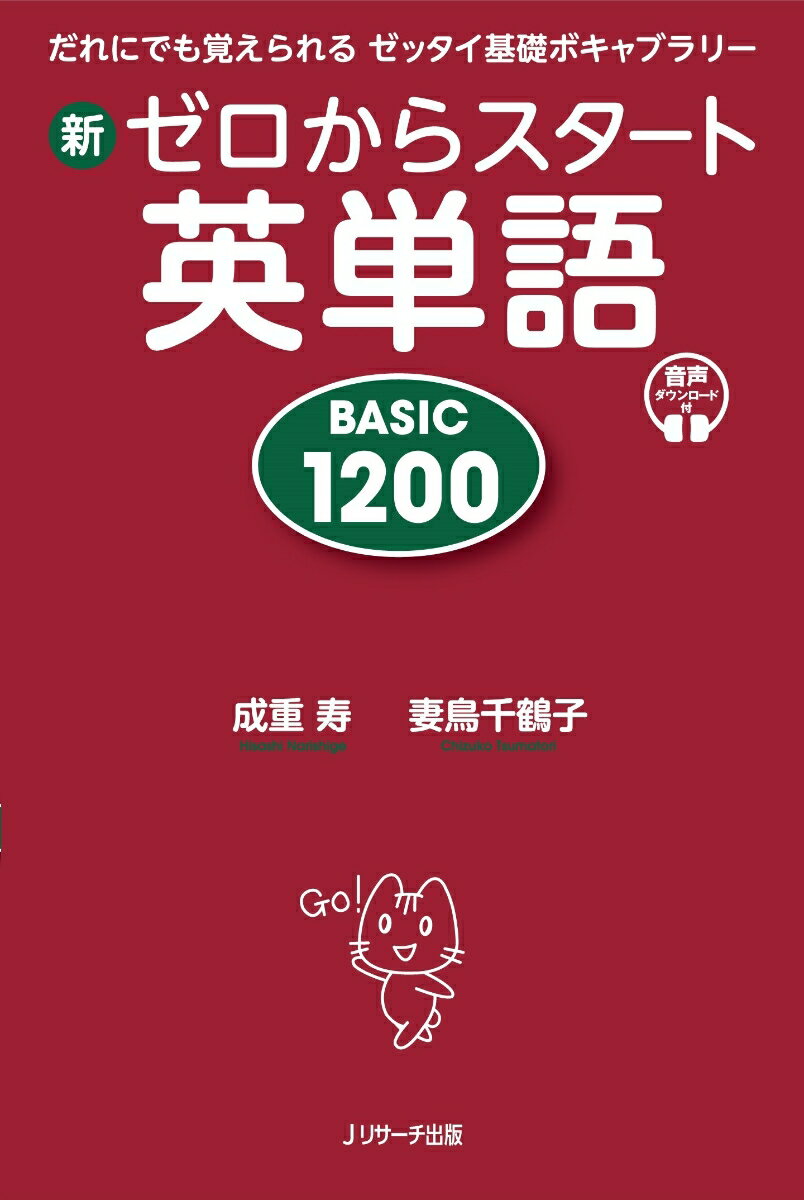 新ゼロからスタート英単語 BASIC1200