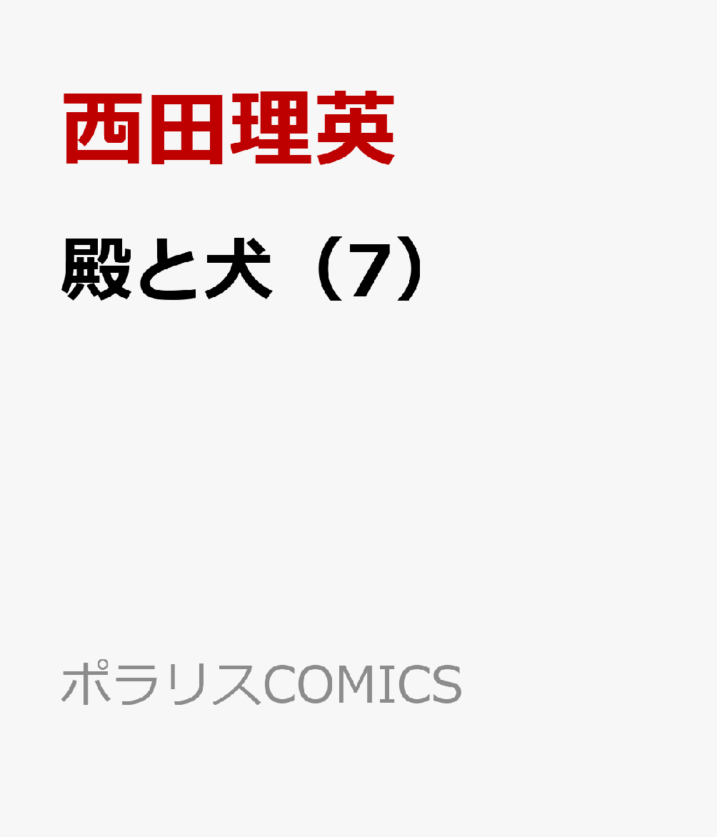 殿と犬 7巻