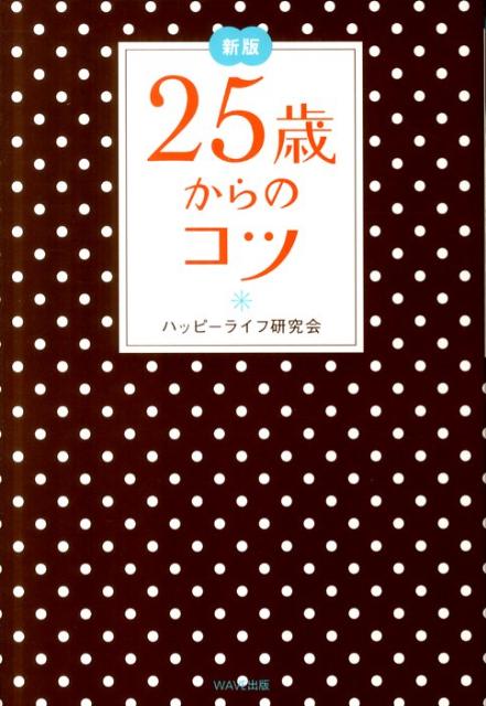 25歳からのコツ新版