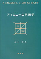 アイロニーの言語学