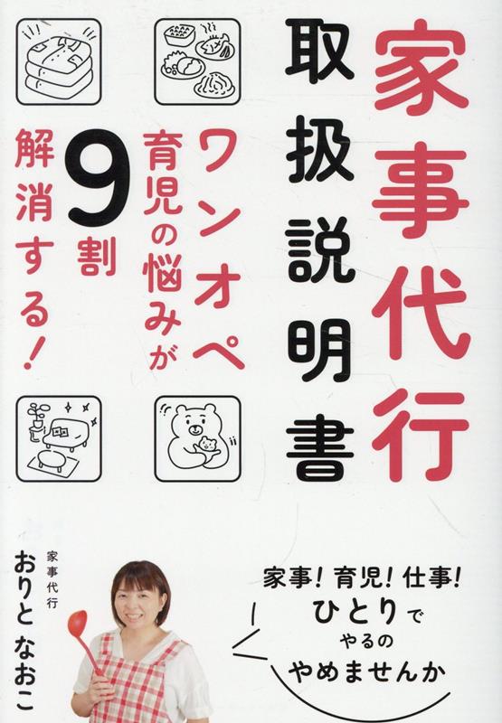 家事代行取扱説明書 ワンオペ育児の悩みが9割解消する！ [ 折戸奈緒子 ]のサムネイル