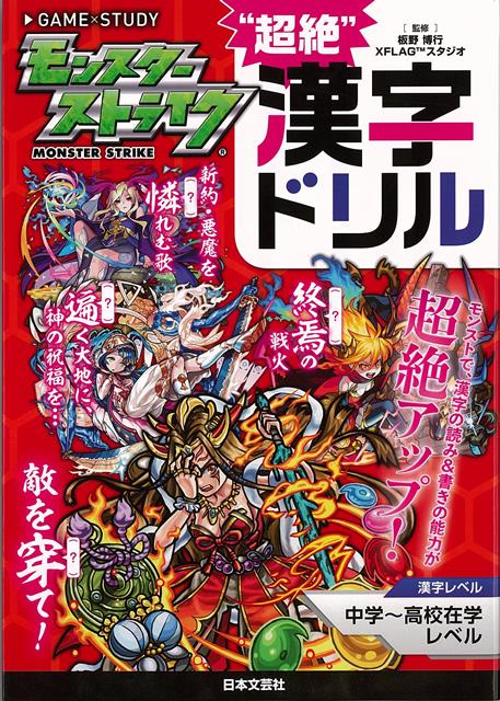 【バーゲン本】モンスターストライク超絶漢字ドリル　中学〜高校在学レベル