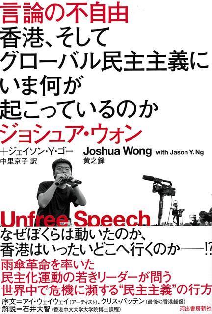 2014年香港で起きた民主化運動「雨傘革命」リーダーにして2018年ノーベル平和賞候補、ジョシュア・ウォンによる初の書籍。香港で、世界の最前線でいま、何が起こっているのか！？