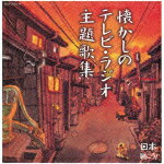 日本聴こう! 懐かしのテレビ・ラジオ主題歌集（2CD)