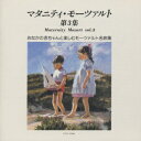 マタニティ・モーツァルト第3集 [ (オムニバス) ]