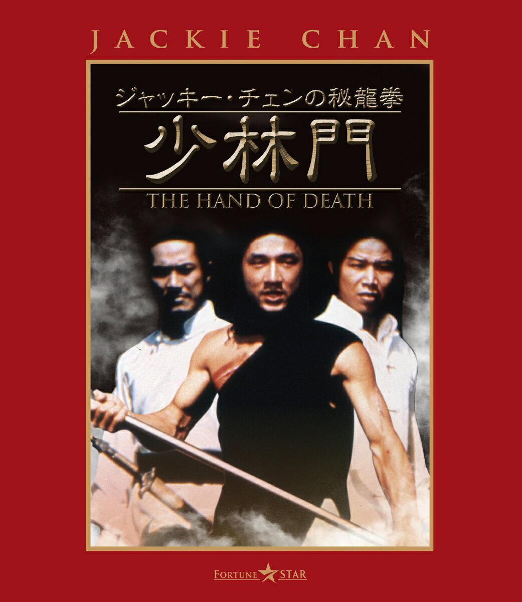 ジャッキー・チェンの秘龍拳/少林門【Blu-ray】