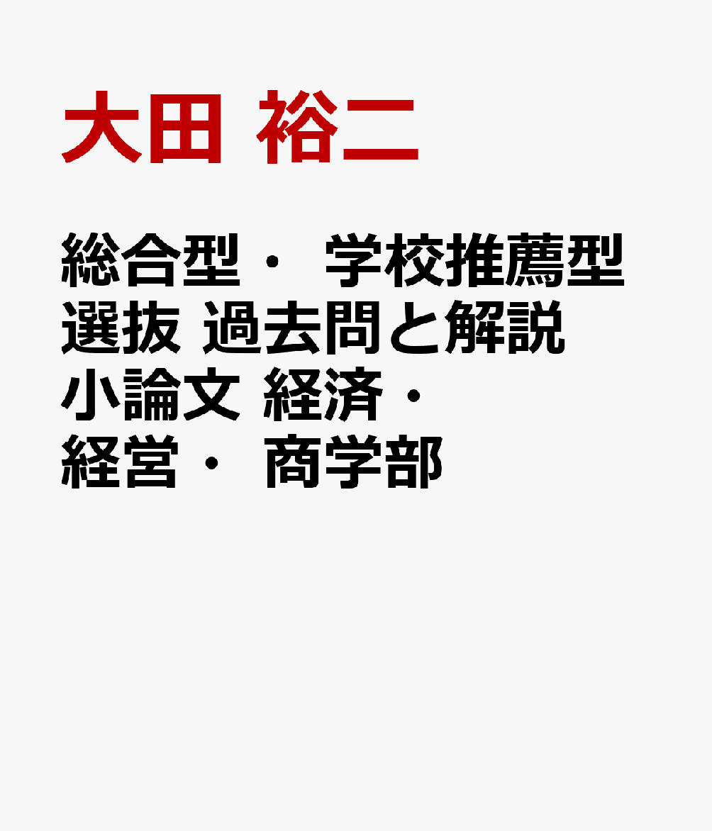 総合型・学校推薦型選抜 過去問と解説 小論文 経済・経営・商学部