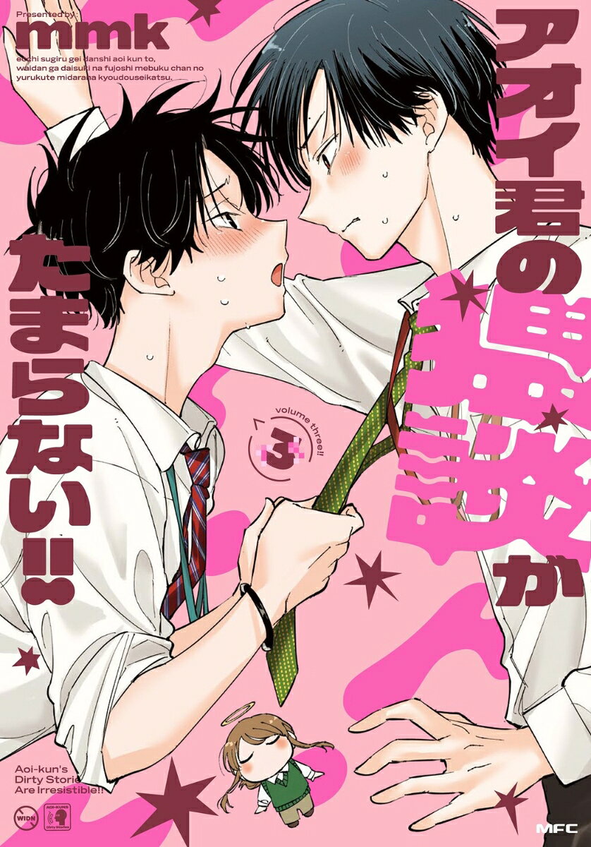 アオイ君の猥談がたまらない!!　3