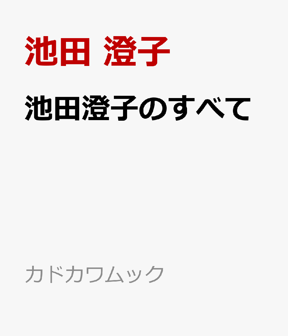 池田澄子のすべて 書影