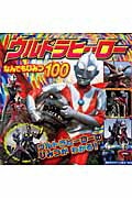 ウルトラヒーローなんでもひみつ100