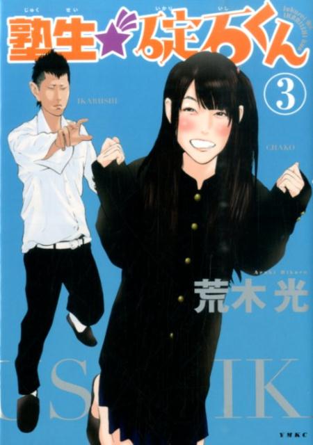 塾生★碇石くん（3）
