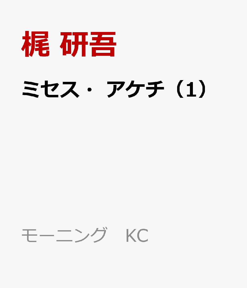 ミセス・アケチ（1）