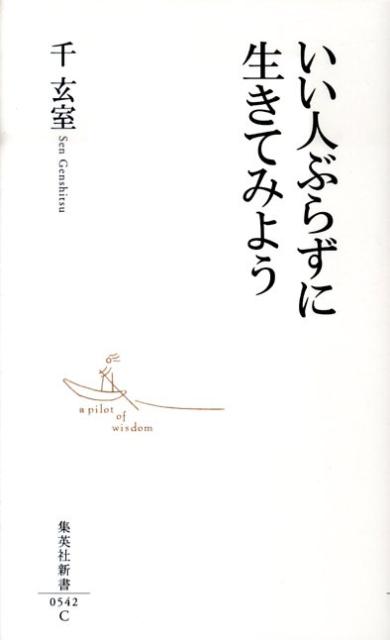 いい人ぶらずに生きてみよう