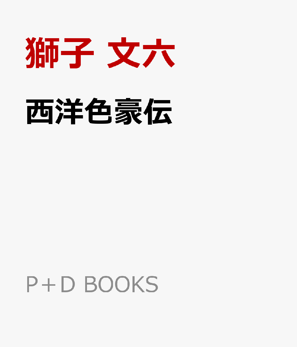 西洋色豪伝
