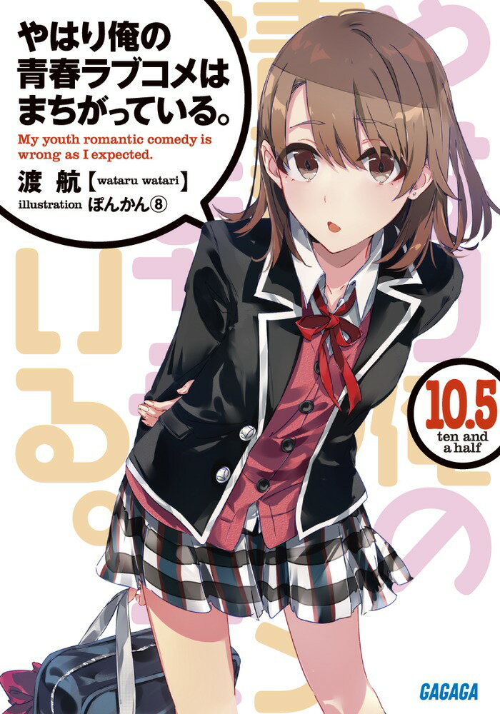 やはり俺の青春ラブコメはまちがっている。10.5