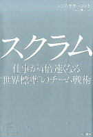 スクラム　仕事が4倍速くなる“世界標準”のチーム戦術