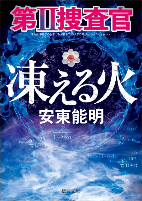 第2捜査官 凍える火