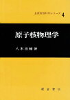 原子核物理学 （基礎物理科学シリーズ　4） [ 八木 浩輔 ]