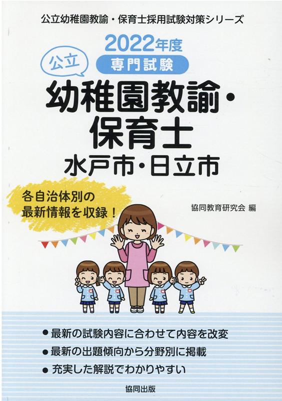 水戸市・日立市の公立幼稚園教諭・保育士（2022年度版）