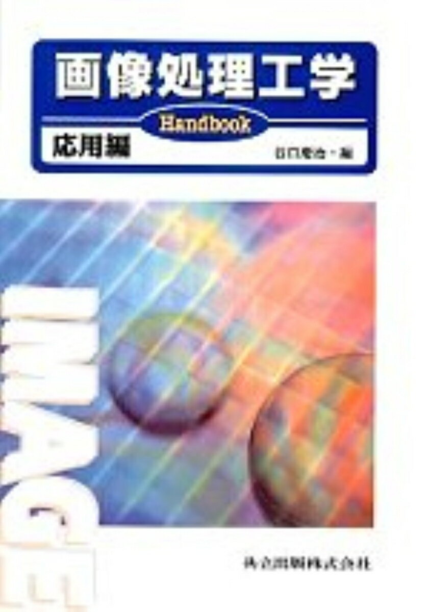 Handbook画像処理工学　応用編