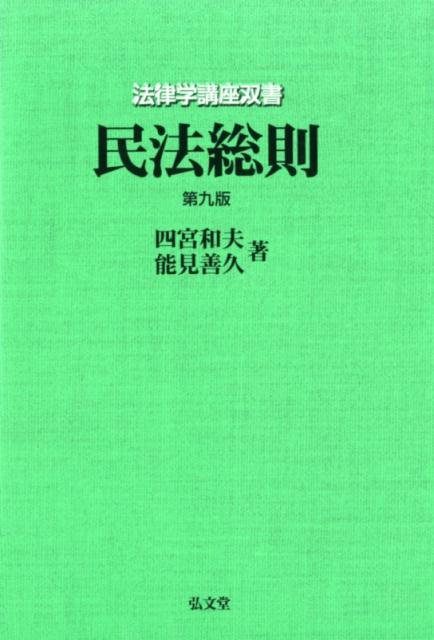 民法総則第9版 （法律学講座双書） [ 四宮和夫 ]