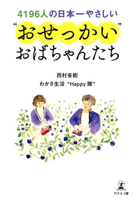 4196人の日本一やさしい“おせっかい”おばちゃんたち